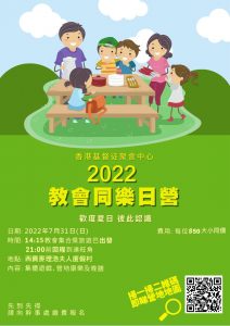 （港）2022教會同樂日營