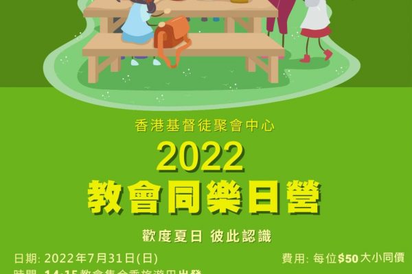 （港）2022教會同樂日營